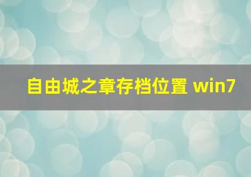 自由城之章存档位置 win7